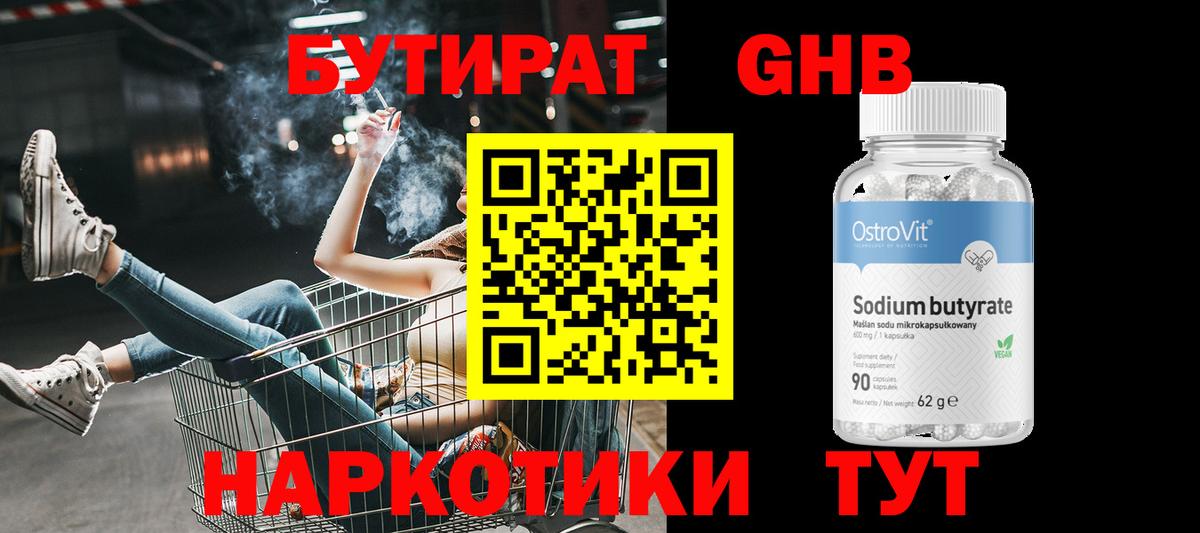 БУТИРАТ  Бутират бутандиол  Вход с VPN  Тихорецк 